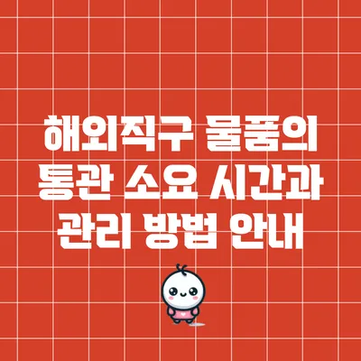 해외직구 물품의 통관 소요 시간과 관리 방법 안내