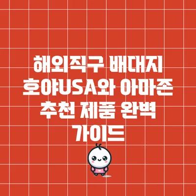 해외직구 배대지 호야USA와 아마존 추천 제품 완벽 가이드