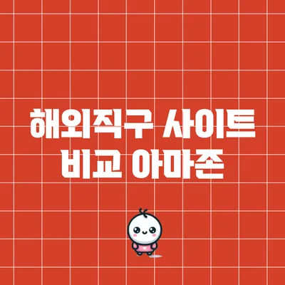 해외직구 사이트 비교: 아마존