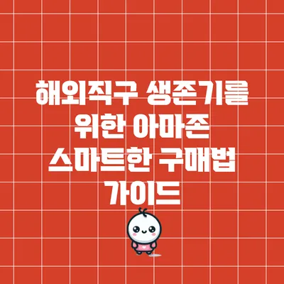 해외직구 생존기를 위한 아마존 스마트한 구매법 가이드