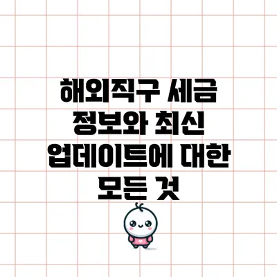 해외직구 세금 정보와 최신 업데이트에 대한 모든 것