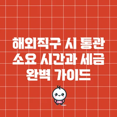 해외직구 시 통관 소요 시간과 세금 완벽 가이드