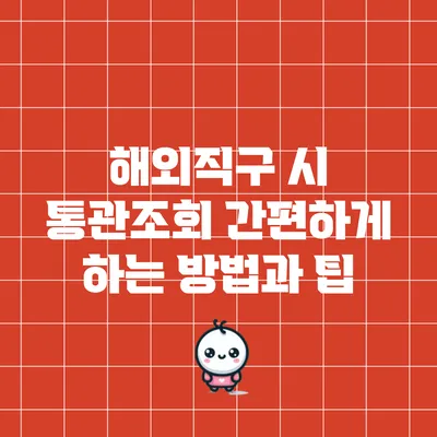 해외직구 시 통관조회 간편하게 하는 방법과 팁