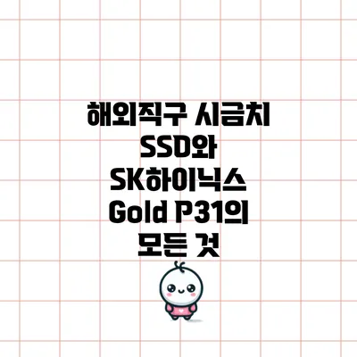 해외직구 시금치 SSD와 SK하이닉스 Gold P31의 모든 것