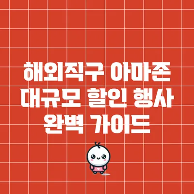 해외직구 아마존 대규모 할인 행사 완벽 가이드