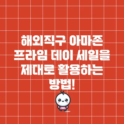 해외직구 아마존 프라임 데이 세일을 제대로 활용하는 방법!