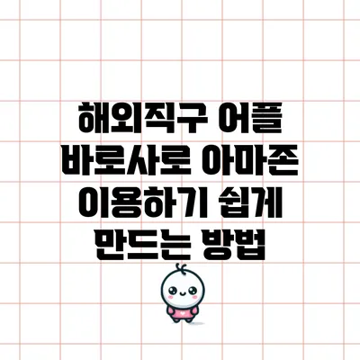 해외직구 어플 바로사로 아마존 이용하기 쉽게 만드는 방법