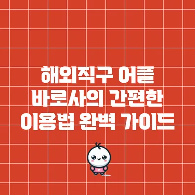 해외직구 어플 바로사의 간편한 이용법 완벽 가이드