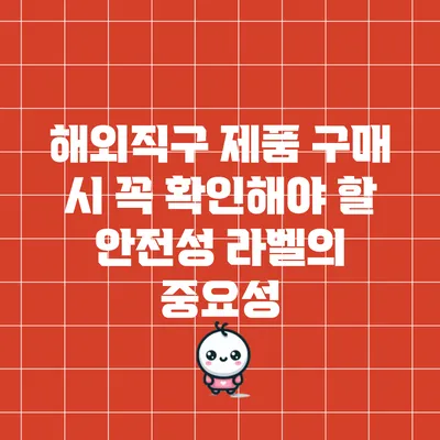 해외직구 제품 구매 시 꼭 확인해야 할 안전성 라벨의 중요성