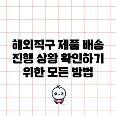 해외직구 제품 배송 진행 상황 확인하기 위한 모든 방법