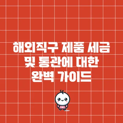 해외직구 제품 세금 및 통관에 대한 완벽 가이드