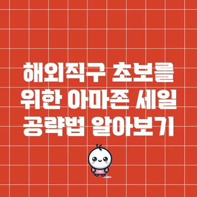 해외직구 초보를 위한 아마존 세일 공략법 알아보기