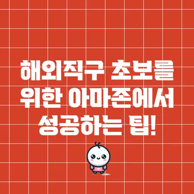 해외직구 초보를 위한 아마존에서 성공하는 팁!