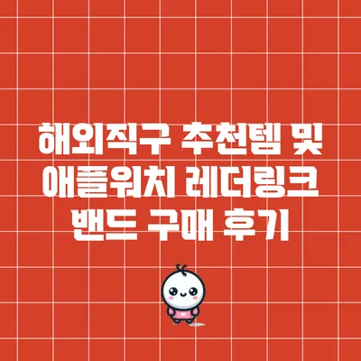 해외직구 추천템 및 애플워치 레더링크 밴드 구매 후기