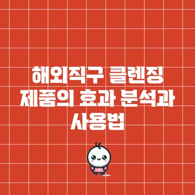 해외직구 클렌징 제품의 효과 분석과 사용법