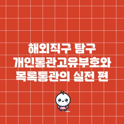 해외직구 탐구: 개인통관고유부호와 목록통관의 실전 편