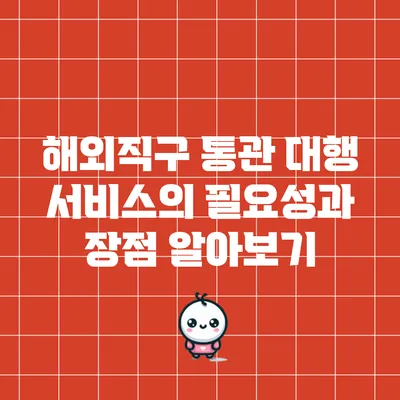 해외직구 통관 대행 서비스의 필요성과 장점 알아보기