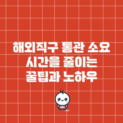 해외직구 통관 소요 시간을 줄이는 꿀팁과 노하우