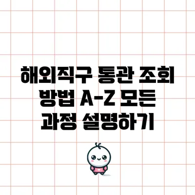 해외직구 통관 조회 방법 A-Z: 모든 과정 설명하기