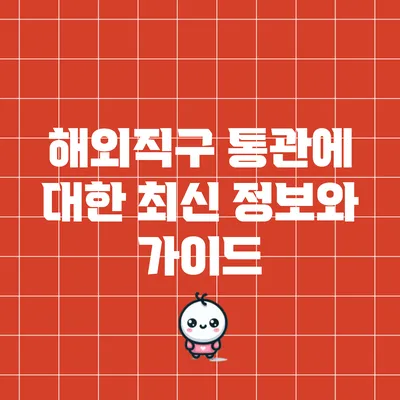 해외직구 통관에 대한 최신 정보와 가이드