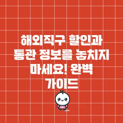 해외직구 할인과 통관 정보를 놓치지 마세요! 완벽 가이드