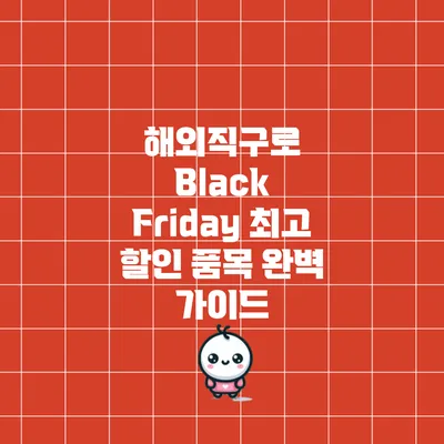 해외직구로 Black Friday 최고 할인 품목 완벽 가이드