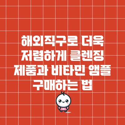 해외직구로 더욱 저렴하게 클렌징 제품과 비타민 앰플 구매하는 법