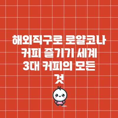 해외직구로 로얄코나 커피 즐기기: 세계 3대 커피의 모든 것