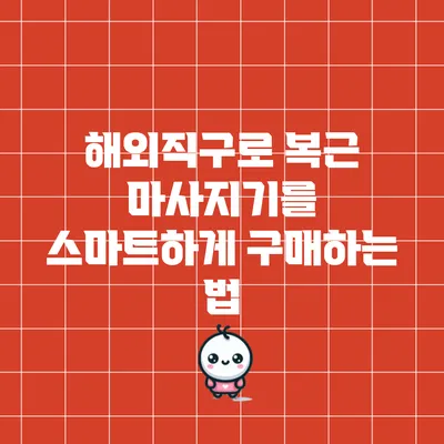 해외직구로 복근 마사지기를 스마트하게 구매하는 법