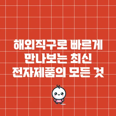 해외직구로 빠르게 만나보는 최신 전자제품의 모든 것