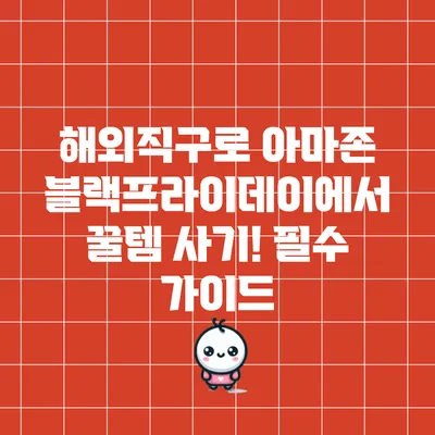 해외직구로 아마존 블랙프라이데이에서 꿀템 사기! 필수 가이드