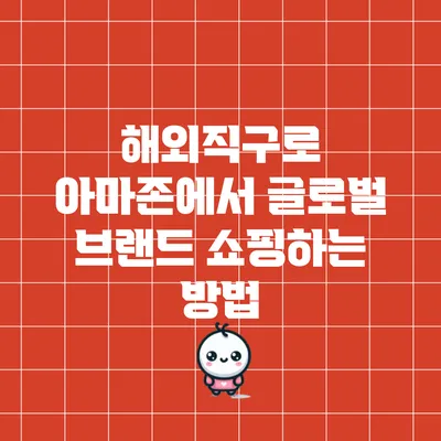 해외직구로 아마존에서 글로벌 브랜드 쇼핑하는 방법