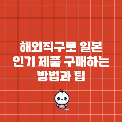 해외직구로 일본 인기 제품 구매하는 방법과 팁