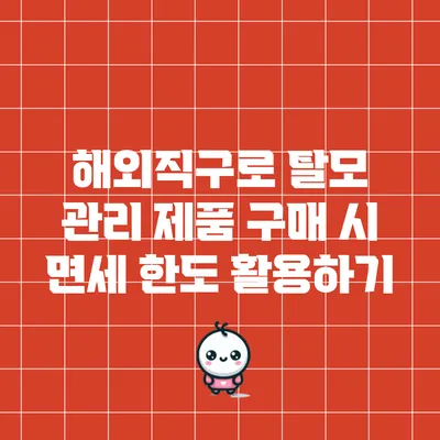 해외직구로 탈모 관리 제품 구매 시 면세 한도 활용하기