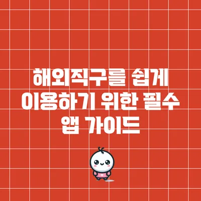 해외직구를 쉽게 이용하기 위한 필수 앱 가이드