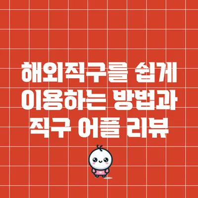 해외직구를 쉽게 이용하는 방법과 직구 어플 리뷰