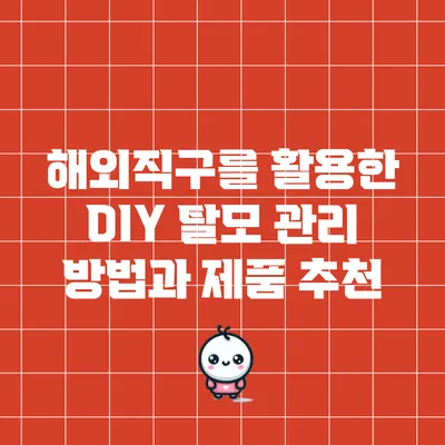 해외직구를 활용한 DIY 탈모 관리 방법과 제품 추천