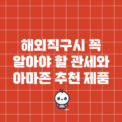 해외직구시 꼭 알아야 할 관세와 아마존 추천 제품