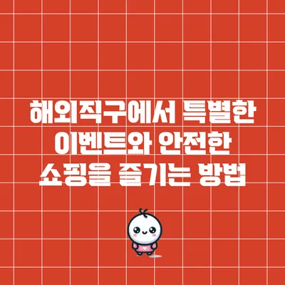 해외직구에서 특별한 이벤트와 안전한 쇼핑을 즐기는 방법