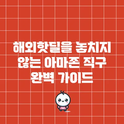 해외핫딜을 놓치지 않는 아마존 직구 완벽 가이드