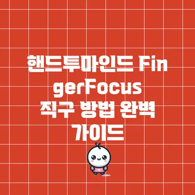 핸드투마인드 FingerFocus 직구 방법 완벽 가이드