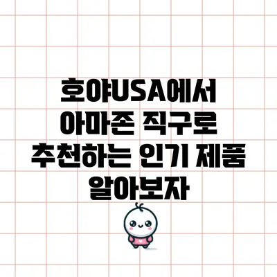 호야USA에서 아마존 직구로 추천하는 인기 제품 알아보자