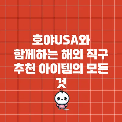 호야USA와 함께하는 해외 직구 추천 아이템의 모든 것