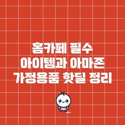 홈카페 필수 아이템과 아마존 가정용품 핫딜 정리