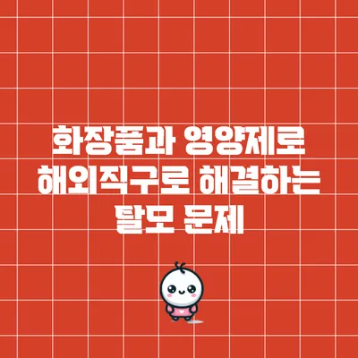 화장품과 영양제로 해외직구로 해결하는 탈모 문제