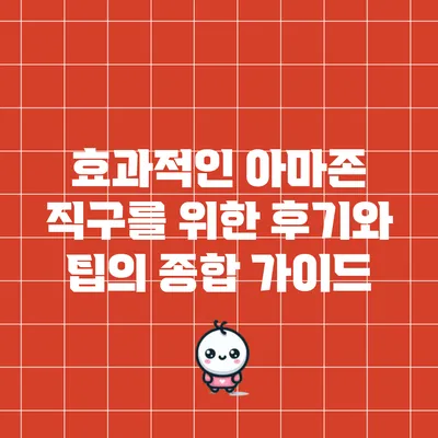 효과적인 아마존 직구를 위한 후기와 팁의 종합 가이드