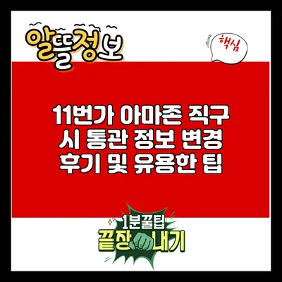 11번가 아마존 직구 시 통관 정보 변경 후기 및 유용한 팁