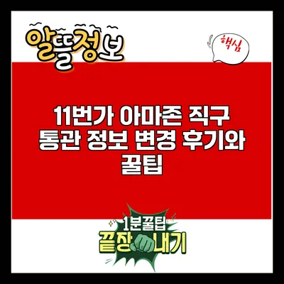 11번가 아마존 직구 통관 정보 변경 후기와 꿀팁