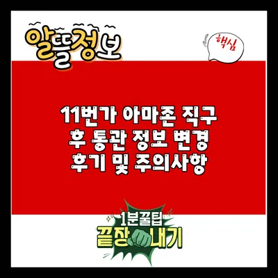 11번가 아마존 직구 후 통관 정보 변경 후기 및 주의사항