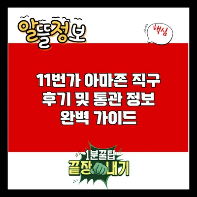 11번가 아마존 직구 후기 및 통관 정보 완벽 가이드